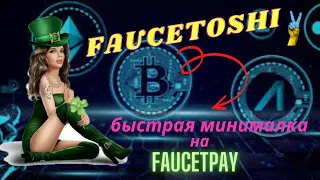 💥 FAUCETOSHI -легкая и быстрая минималка на вывод.Заработок криптовалюты в интернете.