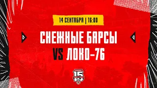 14.09.2023. «Снежные Барсы» – «Локо-76» | (OLIMPBET МХЛ 23/24) – Прямая трансляция