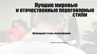 Ведущая программа по переговорам в России: "Лучшие мировые и отечественные переговорные стили".