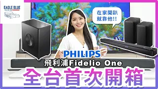 全台搶先開箱！飛利浦Fidelio One SoundBar聲霸全系列！PHILIPS FIDELIO ONE