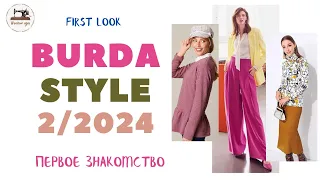 First look Burda STYLE 2/2024. Анонс журнала Burda Style за февраль 2024 года