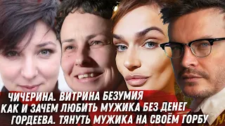 ПОЗДРАВЛЕНИЯ ЧИЧЕРИНЫ. ГОРДЕЕВА И МУЖИК. УКРАИНА. РОУЛИНГ АБЬЮЗ В ОТНОШЕНИЯХ. ВОДОНАЕВА И ДЕНЬГИ