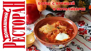 Борщ с курицей в мультиварке. Так легко я еще никогда не готовила! За уши не оторвешь!