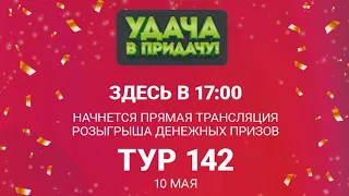 Розыгрыш призов 142 тура игры «Удача в придачу!», 10 мая