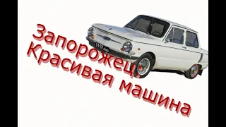 Запорожец: Красивая машина #beamngdrive #запорожец