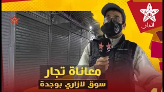 معاناة تجار سوق لازاري بوجدة: خاص المسؤولين يشوفو لنا شي حل واش بغاونا نشفرو