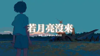 王宇宙Leto/喬浚丞 - 若月亮沒來『若是月亮還沒來 路燈也可照窗台，照著白色的山茶花微微開。』【動態歌詞MV】