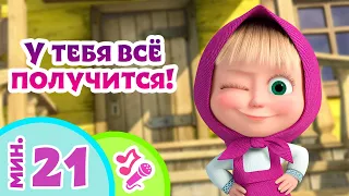 🎤TaDaBoom песенки для детей 🌟У тебя всё получится!🌟 Караоке 🎵 Песни из мультфильмов Маша и Медведь