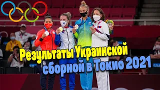 Олимпийские игры в Токио 2021. Результаты украинской сборной. Медали и достижения