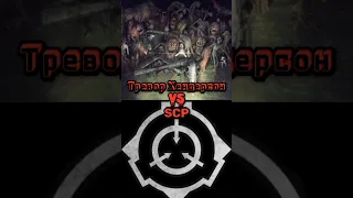 Тревор Хендерсон vs scp- 1 часть #scp #vs #shorts #треворхендерсон #битвы