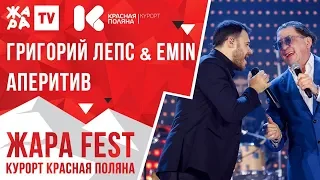 EMIN & ГРИГОРИЙ ЛЕПС - Аперитив /// ЖАРА FEST 2020. Курорт Красная Поляна