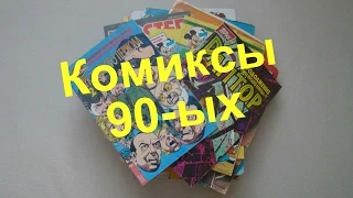 Комиксы 90-ых.