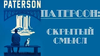 Скрытый смысл фильма "Патерсон". О чем сказал нам Джармуш? (Не обзор фильма "Патерсон")