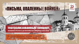 Театрализованный концерт «Письма, опаленные войной»