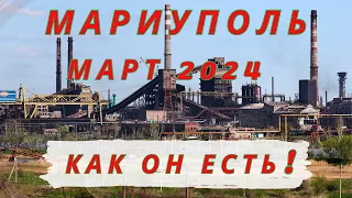 Мариуполь. Март 2024. Кирова. Набережная. Левый берег