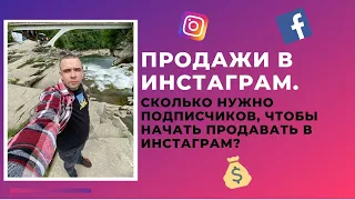 Продажи в Инстаграм. Сколько нужно подписчиков, чтобы начать продавать в Инстаграм?