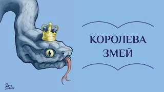 Королева змей. Немецкая народная сказка