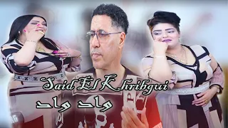 Said el khribgui _ Wad Wad / سعيد الخريبكي واد واد