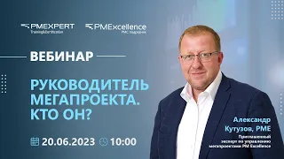 Вебинар "Руководитель мегапроекта. Кто он?"