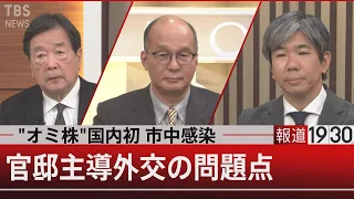 岸田政権の「外交力」を問う…拉致・日韓・対中戦略は【12月22日（水） #報道1930】