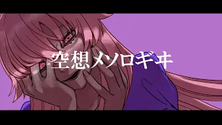 空想メソロギヰ/妖精帝國 (cover) - あるまじろ