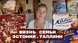 Жизнь в Эстонии.С мамой в магазин.Бытовая химия из магазина Econom.Обзор продуктов.Пирог с брусникой