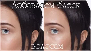 Как добавить волосам блеска