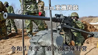 JGSDF | SUMITOMO M2 50. CAL FIRING | 2022