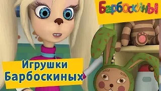 Барбоскины 🚖 Игрушки Барбоскиных  🚘 Сборник мультфильмов