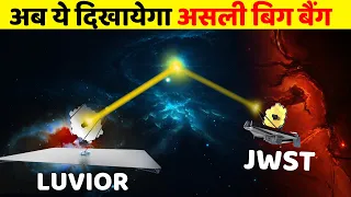 James Webb भी फेल है इस टेलिस्कोप के सामने | Biggest Telescope of Future - LUVIOR Space Telescope