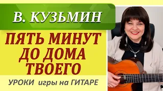 Песня в стиле РОК на гитаре. В.Кузьмин - Пять минут до дома твоего на гитаре/ Аккорды / Кавер /