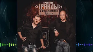 группа Гранды  - C Днем Рождения братуха ( альбом )