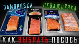 ОБЗОР ЛОСОСЯ ИЗ МАГАЗИНА !!! ЗАМОРОЗКА ИЛИ ОХЛАЖДЕНКА??? СОВЕТЫ СУШИСТА!!!