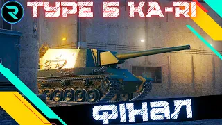 TYPE 5 KA-RI● ФІНАЛ ● ЧЕЛЕНДЖ ВІД Макса ● Стрім №3-93.47%💛💙 #wot  #roha_wot #wot_ua