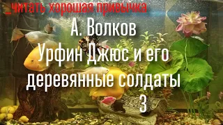 А. Волков Урфин Джюс и его деревянные солдаты 3