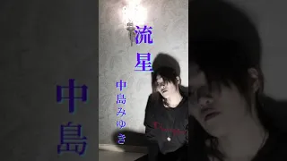 流星  中島みゆき  ( 歌詞付き)  アイラブYU KI