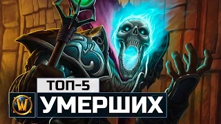 5 Персонажей о Смерти которых вы могли не знать | World of Warcraft