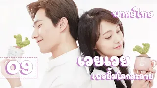 【พากย์ไทย】ตอนที่ 09 | เวยเวย เธอยิ้มโลกละลาย - Love O2O  | (หยางหยาง , เจิ้งส่วง)