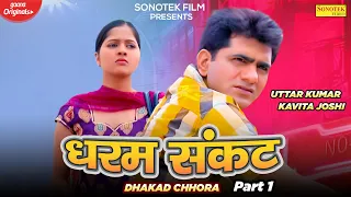 Dharam Sankat ( Dhakad Chhora ) Uttar Kumar & Kavita Joshi | New Haryanvi Movie 2020 | Sonotek film