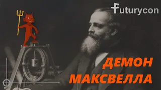 Демон Максвелла | [Невозможные Изобретения]