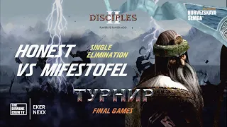 Турнир Disciples 2 "Double Dice" sMNS | Play-Off | Третья игра Honest vs Mifestofel