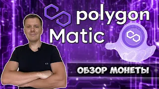 Polygon Matic обзор монеты | Стоит ли покупать монету matic ?