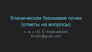 Клиническая биохимия почек (ответы на вопросы)