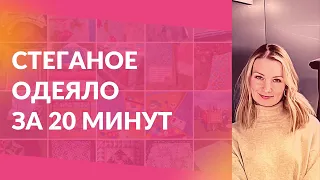 Красивое стеганое одеяло из пододеяльника за 20 минут. Просто и быстро.