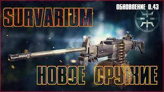 НОВОЕ ОРУЖИЕ "ФОРТ-401" ► Survarium 0.43