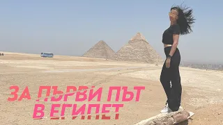За Първи Път в Египет (Travel Vlog - 1-ва част)