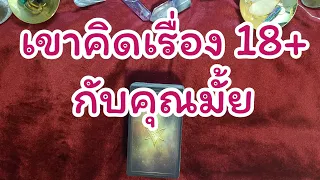 Random  เขาคนนั้นคิดเรื่อง 18+ กับคุณมั้ย  เขาจินตนาการเรื่องนี้ยังไง🤔🤭#ดูดวง#tarot