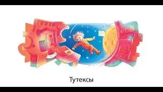 Девочка, с которой ничего не случится. Глава 4. Тутексы||Аудиокнига для детей