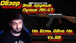 Лучше АК-47! Но Есть Одно Но | Обзор на Vz.58 в Crossfire!