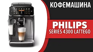 Кофемашина Philips Series 4300 LatteGo (EP4341, EP4343, EP4346, EP4349)